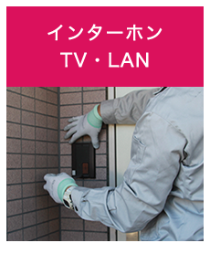 インターホンTV・LAN